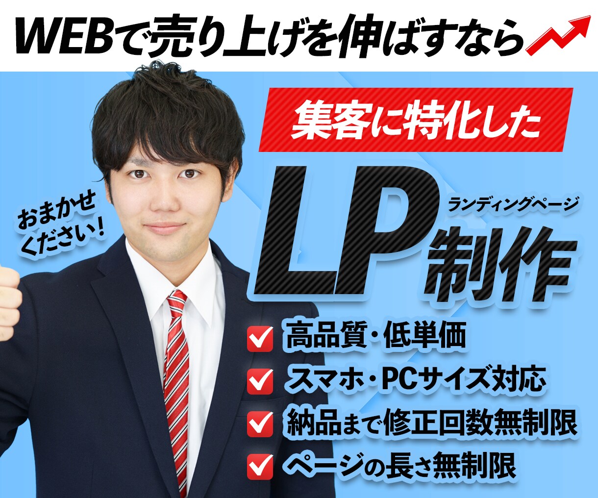 売上・集客UPに繋がるランディングページを作ります マーケティング・心理学のプロが安心のLPをご提供！ イメージ1
