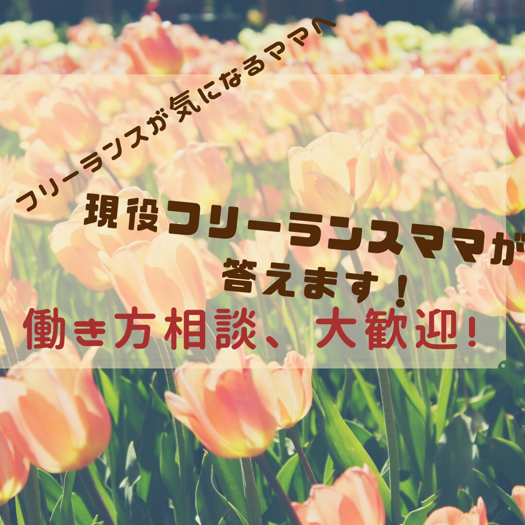 働きたいけど働けない！子育てママさんの相談承ります 子どもの預け先がないけど、働きたいママへ イメージ1