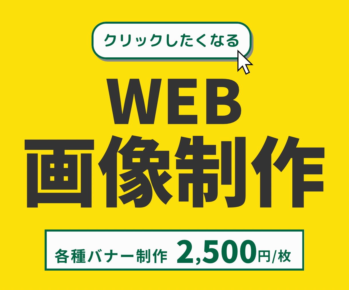 思わずクリックしたくなるWEB画像を制作します WEB画像制作等なんでもOK！ イメージ1