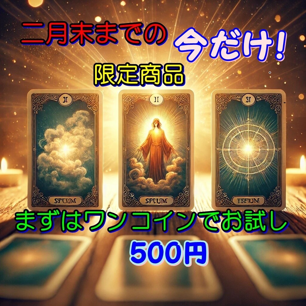500円：サクッと3枚引き！ワンコイン占います 迷ったらすぐ占う！今の状況と対策を3枚のカードでズバリ占う イメージ1