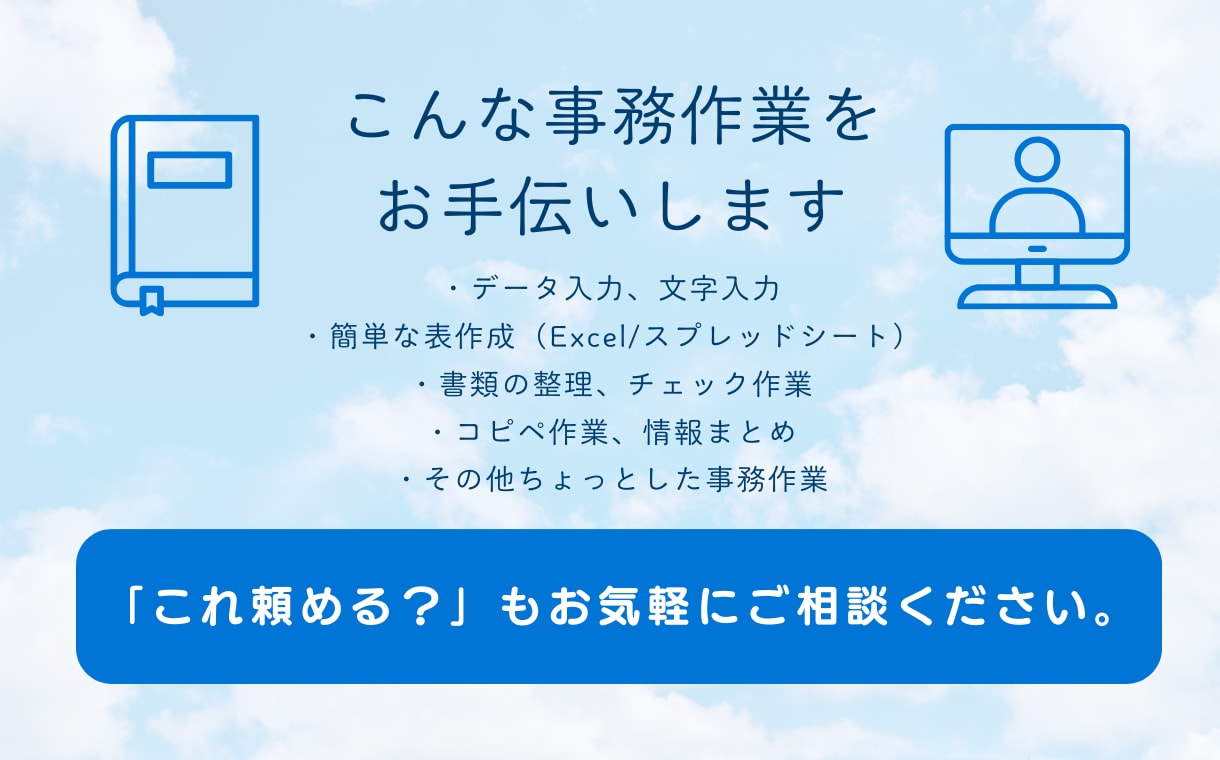 ちょっとした事務作業・裏方業務をお手伝いします 忙しくて手が回らない事務作業を優しく代行させていただきます イメージ2