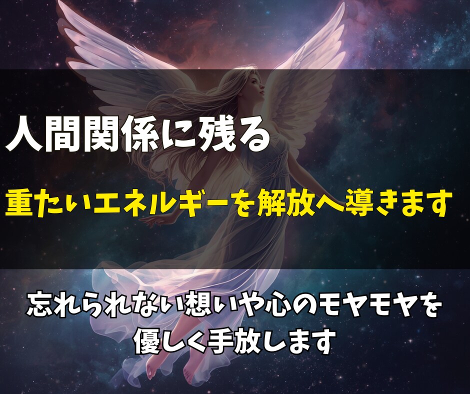 心を縛るエーテルコードを整え執着や不安を手放します 人間関係に残るモヤモヤをやさしく解放するためのエネルギー調整 イメージ2
