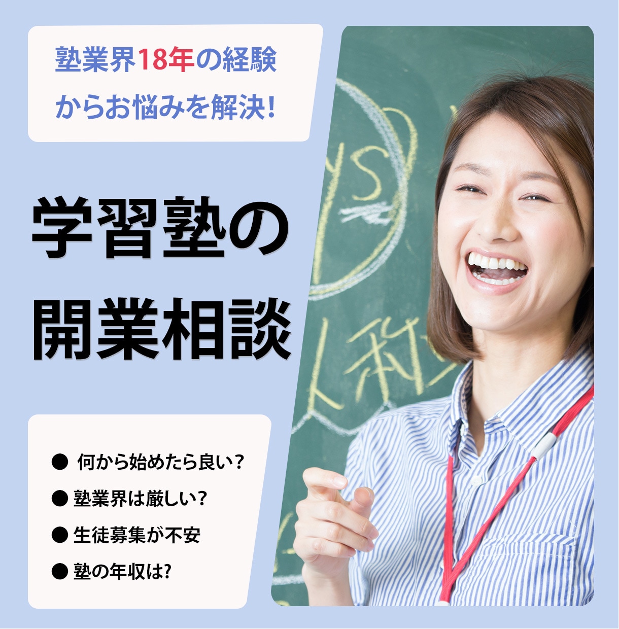 次のステップが分かる【学習塾】の開業相談します 塾業界18年の経験からあなたのお悩みを解決します イメージ1