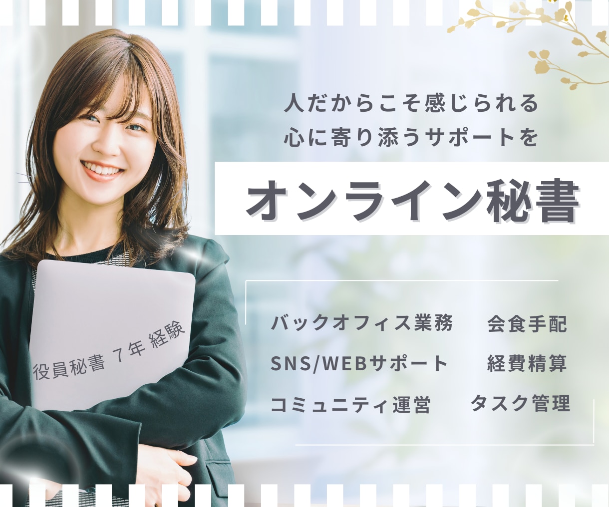 役員秘書歴７年/オンライン秘書が業務サポートします 忙しい個人事業主様のお仕事、まるっと対応します◎ イメージ1