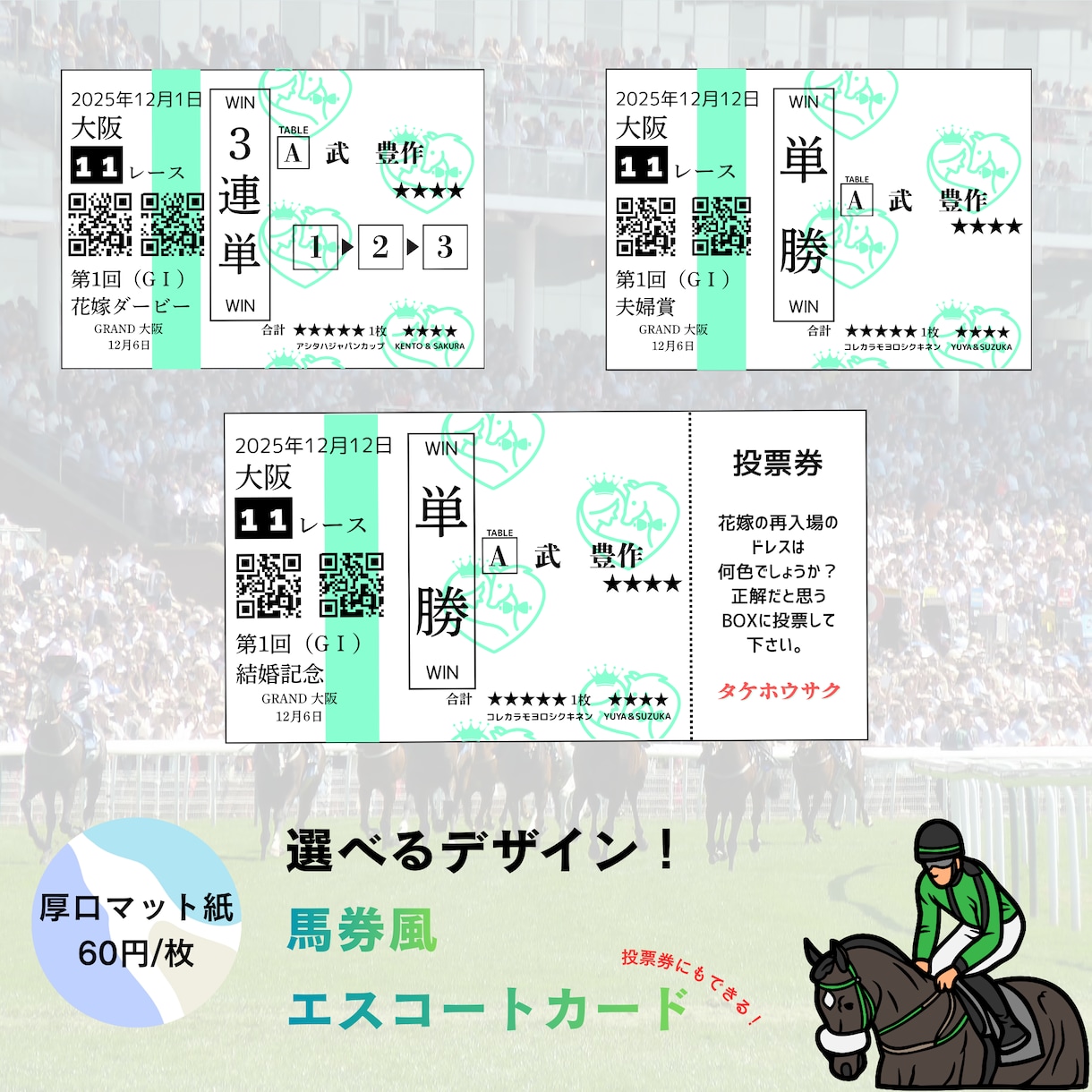 馬券風エスコートカード／お好きな馬券内容にできます 【40枚〜】結婚式・ウェディング／オーダー可能／ドレス色当て イメージ1