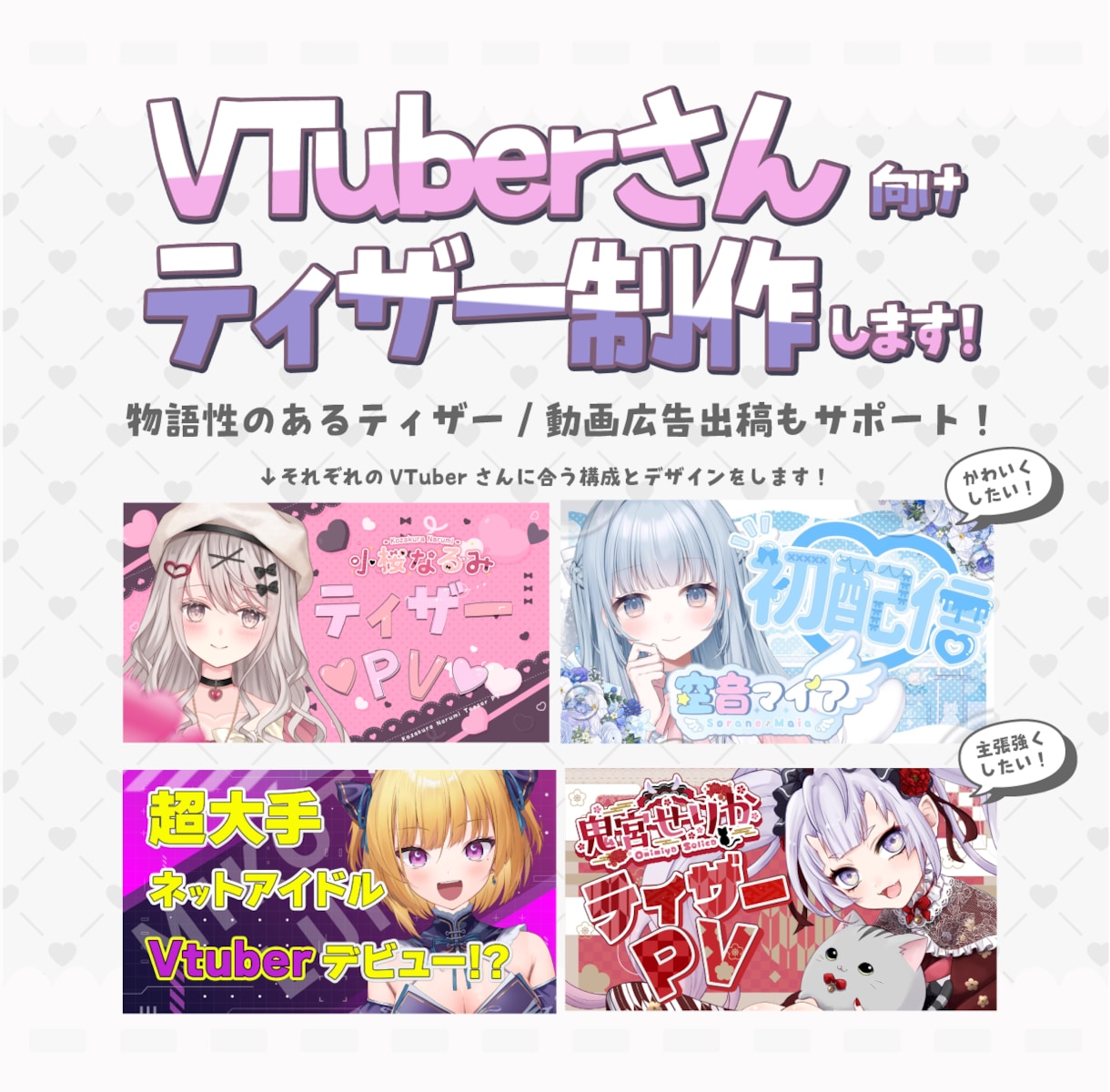 VTuberさんのティザー動画作ります 伝わる物語性のあるティザー。動画広告出稿の支援も！ イメージ1