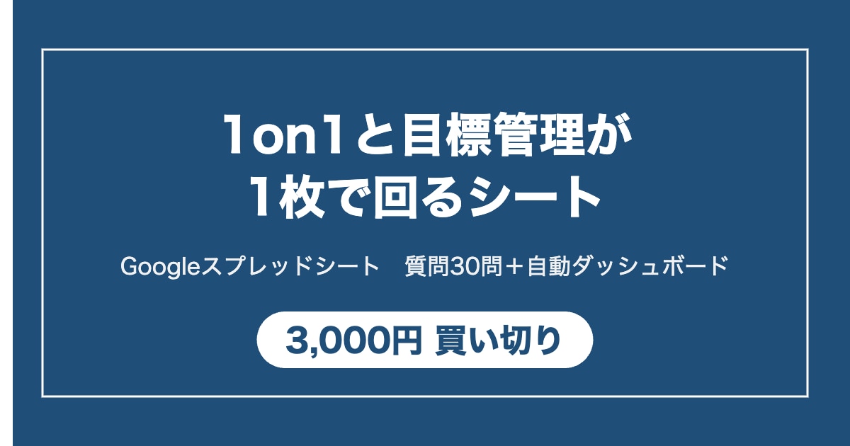 1on1と目標管理が1枚で回るシートを販売します Googleスプレッドシート。質問30問・自動集計付き イメージ1
