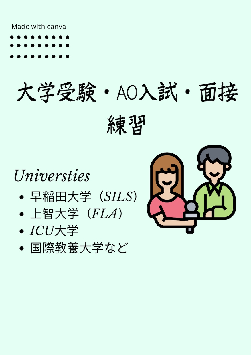 大学受験・AO入試・面接練習をします 大学受験に成功した大学生が秘訣をお知らせします。 イメージ1