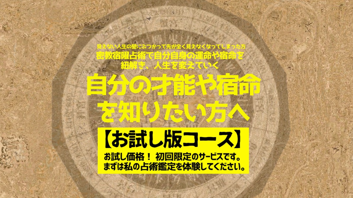 宿曜占術で貴方の人生に託された運命・宿命を観ます 見えない悩みの壁にぶつかり先が全く見えなくなってしまった方へ イメージ1