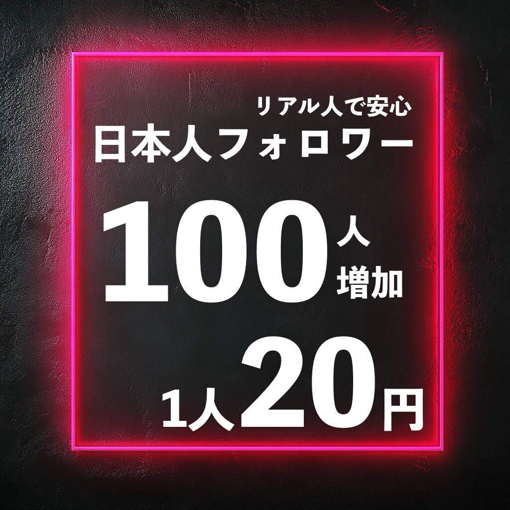 インスタのリアル日本人フォロワー100人増やします 高品質で安く◆減少なし◇Instagram◆日本人 イメージ1