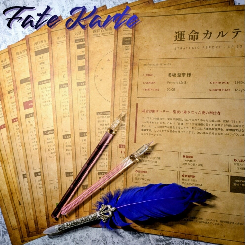 あなた運命分析書「FateKarte」作ります 先着5名様限定！今だけスタートアップご奉仕価格でお届け。 イメージ1