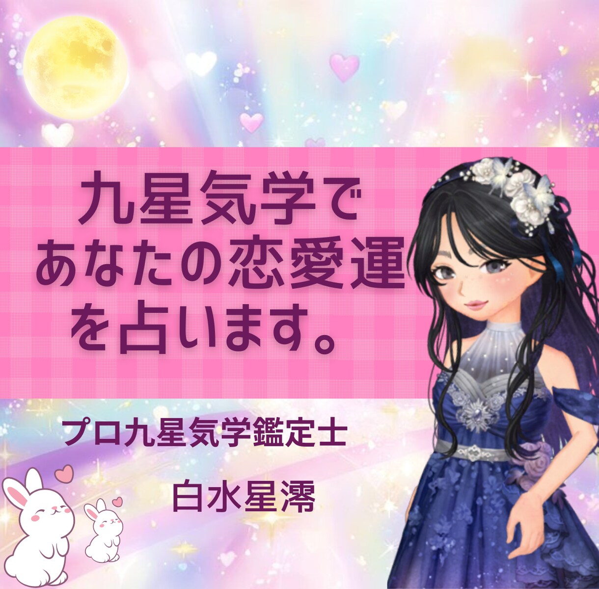 九星気学であなたの恋愛運を鑑定します 結論と具体的なアクション500文字前後に凝縮してお届けする イメージ1
