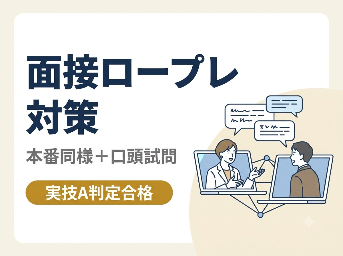 キャリコン面接（ロープレ）と口頭試問の対策をします 資格合格を目指して、実技A判定のプロがサポート✨ イメージ1