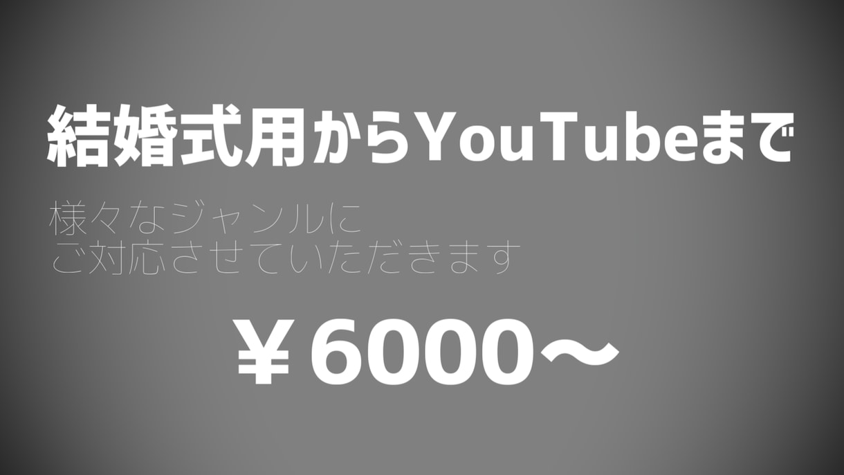需要に合った映像を編集させて頂きます 結婚式用からYoutubeまで、さまざまなジャンルに対応 イメージ1