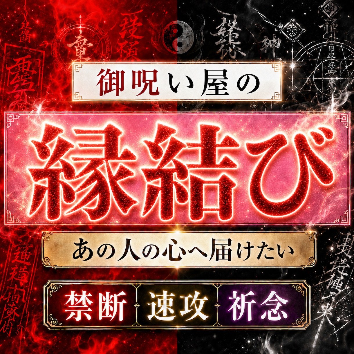 禁断複数占術の想念伝達祈念！全力で縁結びいたします 運命の赤い糸を正浄化して、愛しい方の強い愛情を独り占めしたい イメージ1