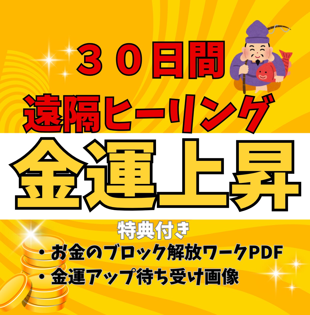 金運上昇遠隔現代気功ヒーリングをします お金のブロック開放ワーク特典付き！30日間で金運体質へ イメージ1