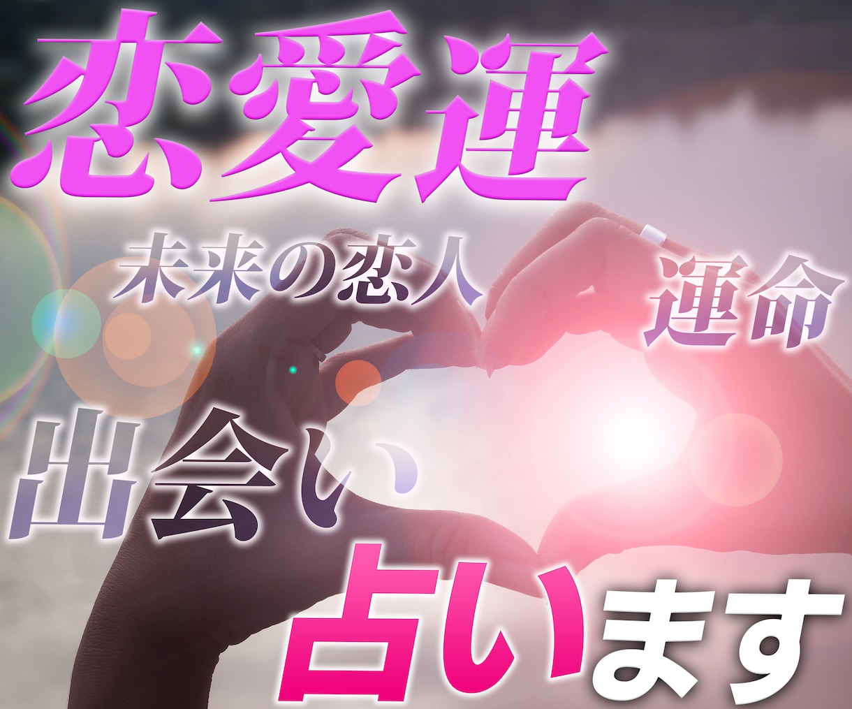出会いの時期、お相手様の特徴占います いつ頃?何をきっかけに?どんな流れなの?を占います イメージ1