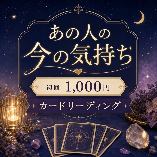 あの人の今の気持ちをカードで読み解きます 初回1,000円｜気持ちと今できる一歩を丁寧にお届け イメージ1