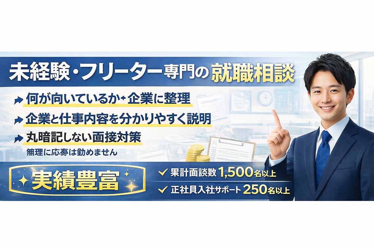 社会人未経験・フリーター向けに就職相談します 1500名面談の実績で安心サポート！ イメージ1