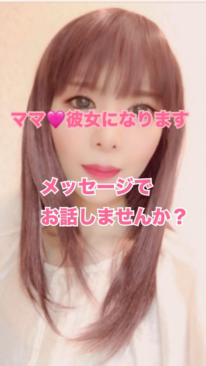 あなたのママ❤彼女❤女友達になります ママや女性に甘えたい、話し相手がほしい男性を募集しています イメージ1