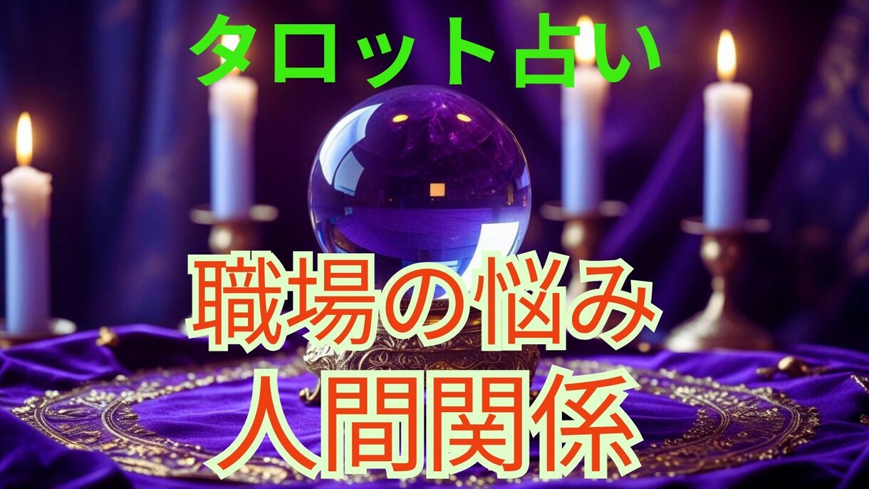 もっと自分らしい働き方を　タロット鑑定で導きます 未来の働く自分のビジョンと可能性。タロットで探してみませんか イメージ1