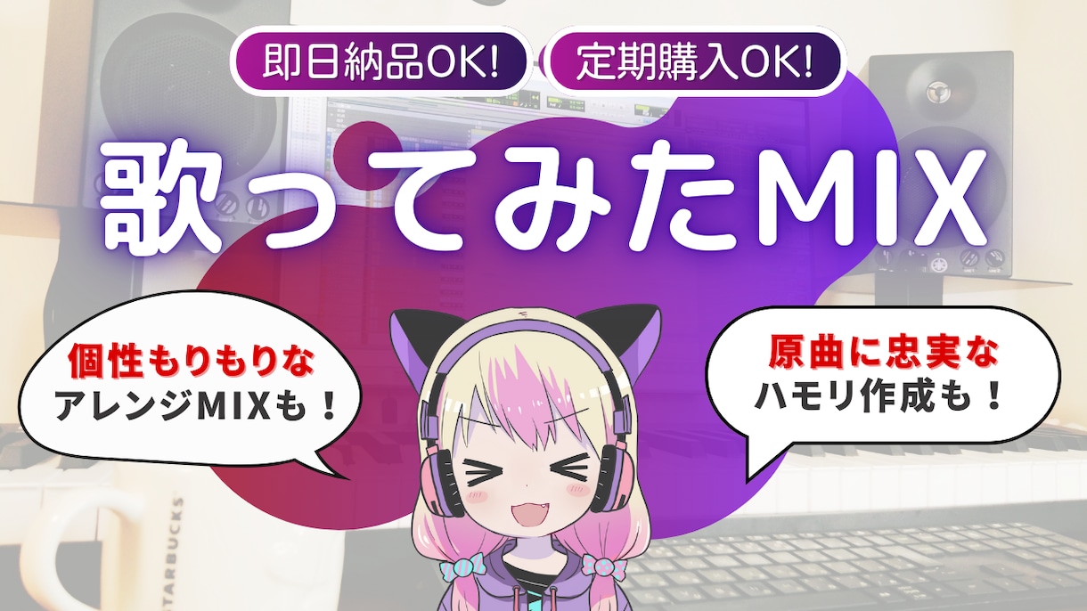 Vtuberに大人気！歌ってみたのMIXをします エフェクト・アレンジ自由自在！初めての方でも丁寧にサポート！ イメージ1