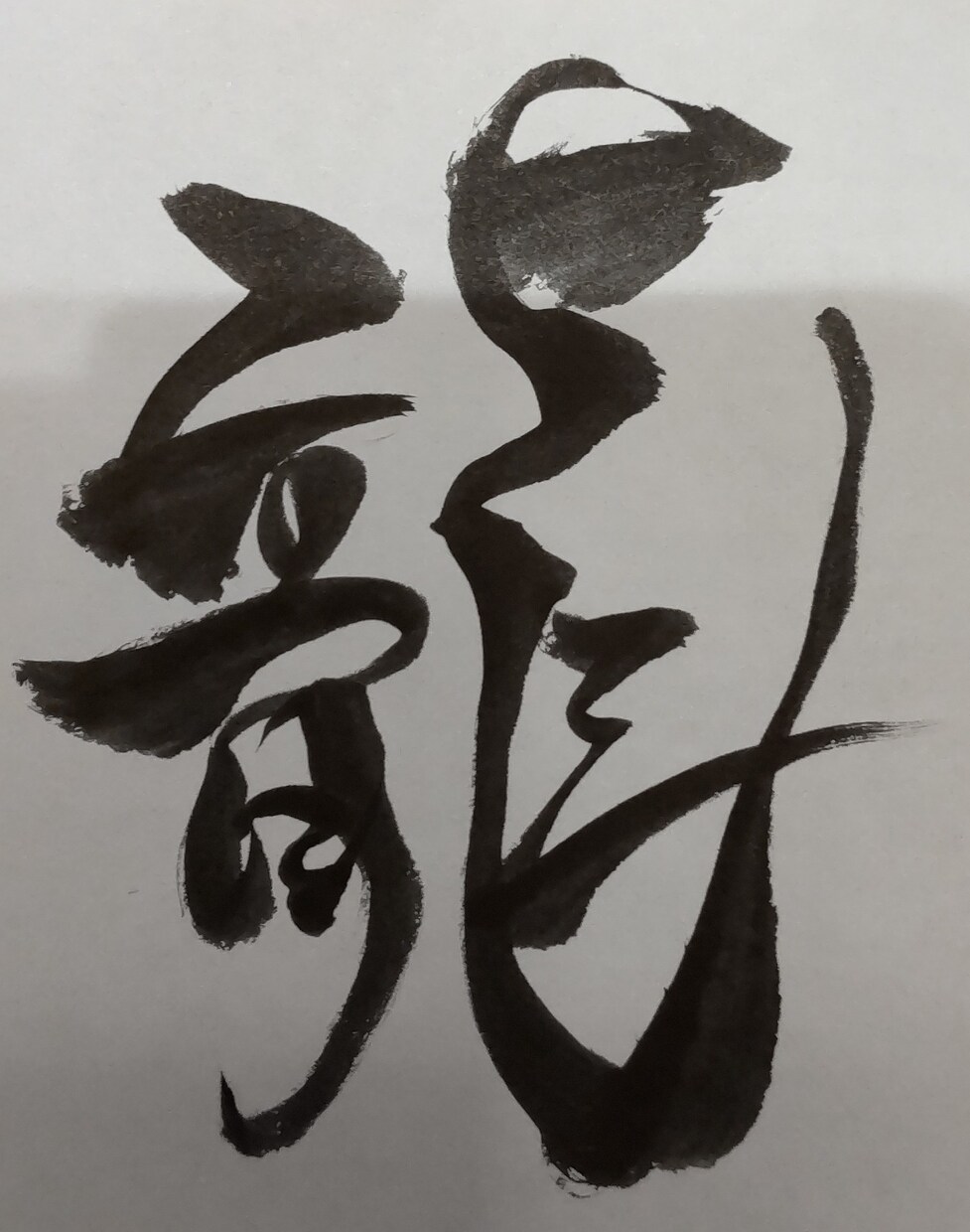 筆ペンでお好きな名言、文字、漢字、文章書きます 世界に1つのデザインです。プレゼントや和風インテリアに！ イメージ4