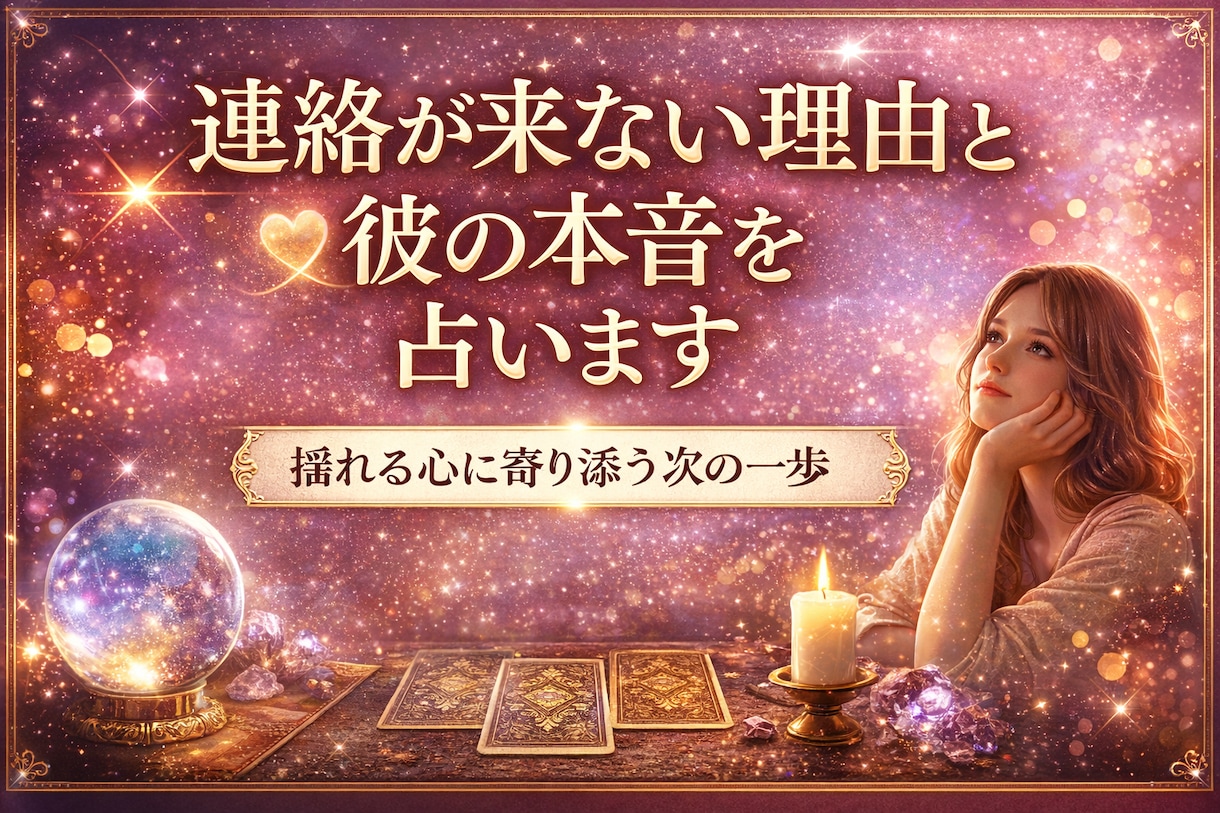 連絡が来ない理由と彼の本音を占います 不安な恋をやさしく整理し次の一歩を示します イメージ1