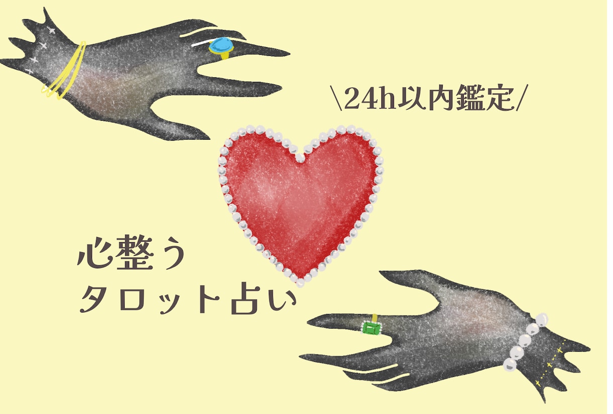タロット占い＊恋愛・お仕事サクッと鑑定します 24時間以内に鑑定結果お渡し。アドバイスもしっかりお届け♡ イメージ1