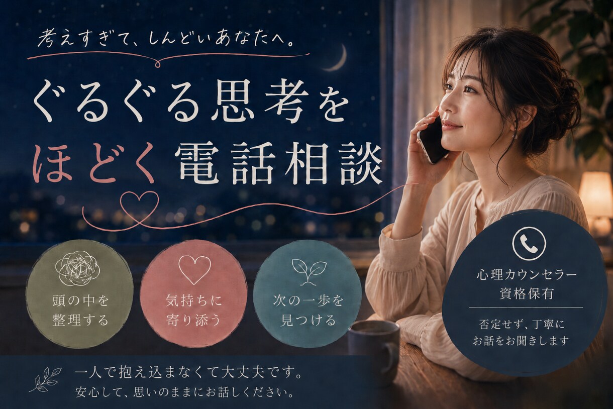 ぐるぐる思考をほどく電話相談をします 心理カウンセラー資格保有｜否定せず整理します イメージ1