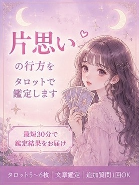 最短30分！片思いの行方をタロットで鑑定します 脈あり？告白する？今後の流れを迅速かつ丁寧に占います イメージ1