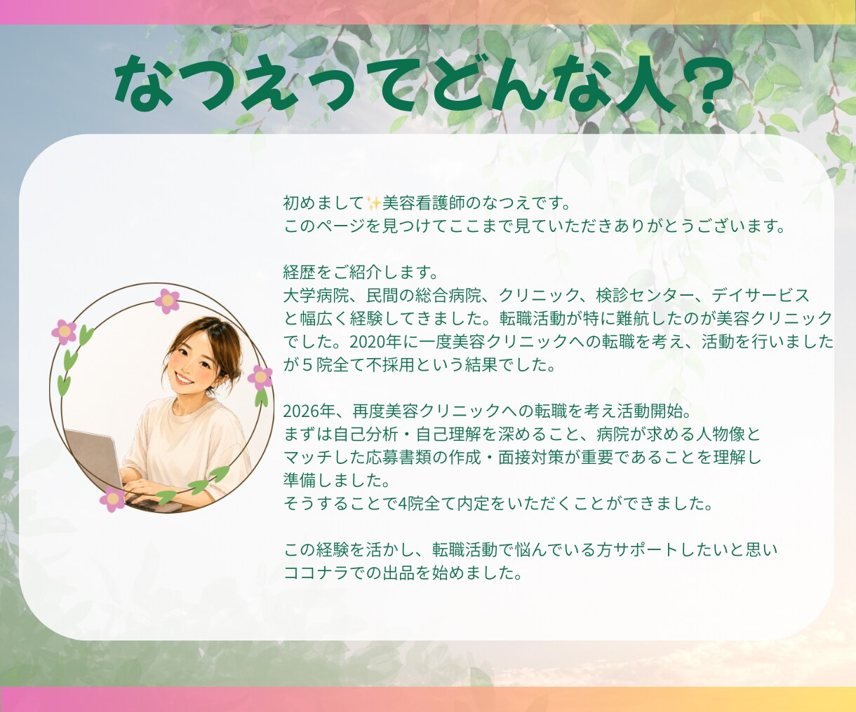 看護師向け履歴書/職務経歴書作成します 私自身の経験を踏まえ選考に向けた転職サポートをいたします。 イメージ4