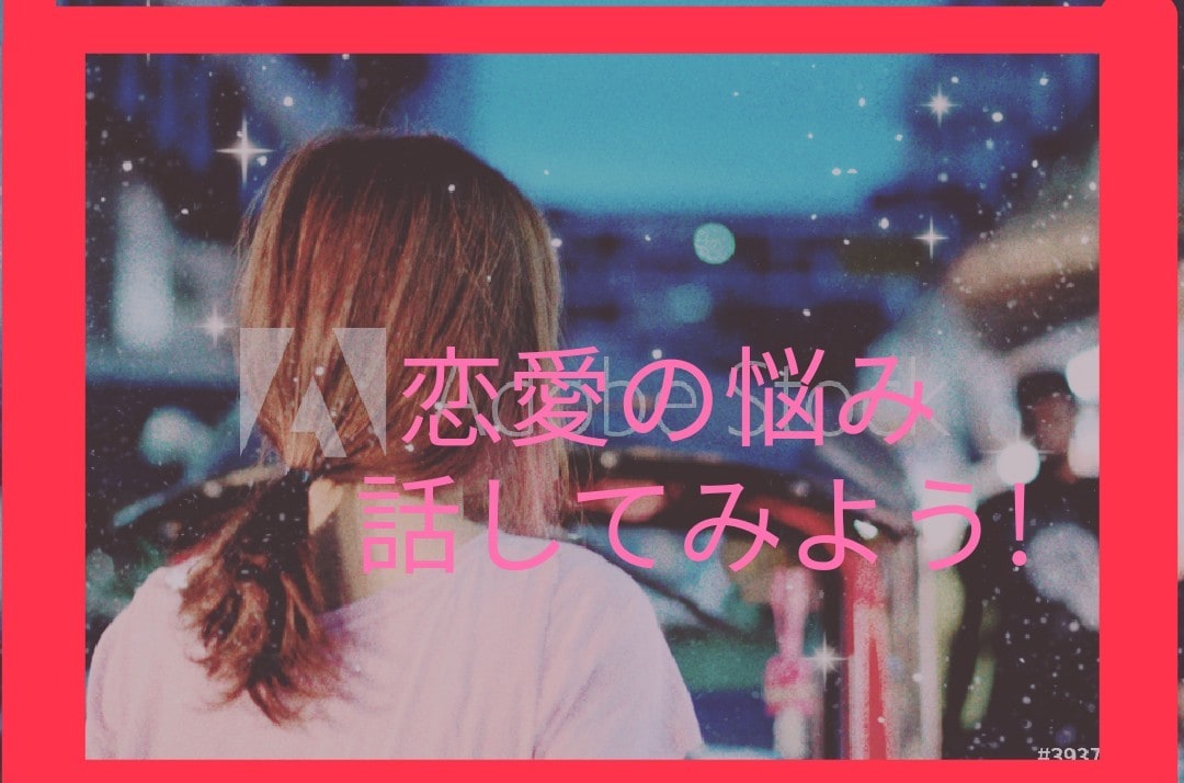 恋愛相談が出来ます 悩むあなたの力になるよなんでも聞くよ! イメージ1