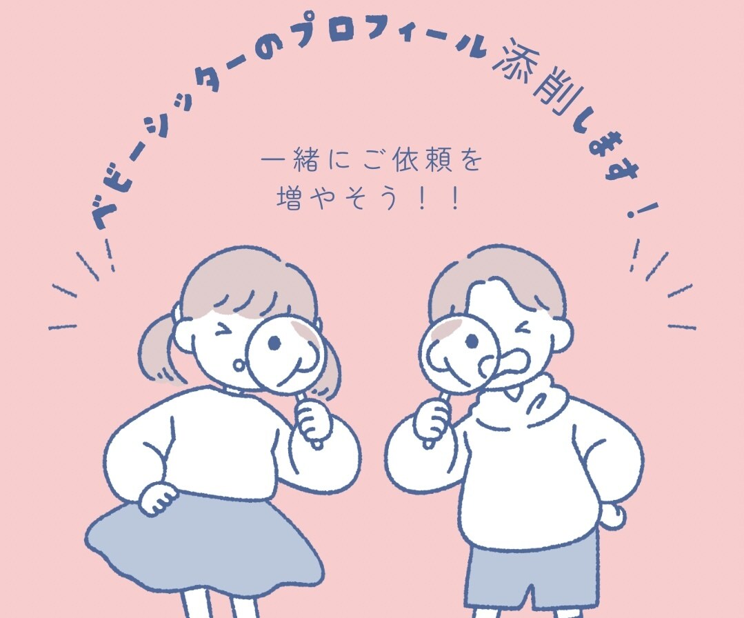 ベビーシッターのプロフィール添削します 一緒にご依頼を増やそう！！新規のご依頼獲得へ！ イメージ1