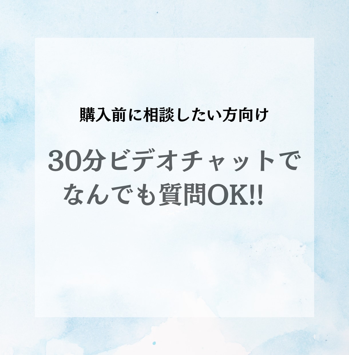 事前質問募集★サービス購入前のご相談のります 少し話したい・出品サービスもっと知りたい・購入迷っている方へ イメージ1
