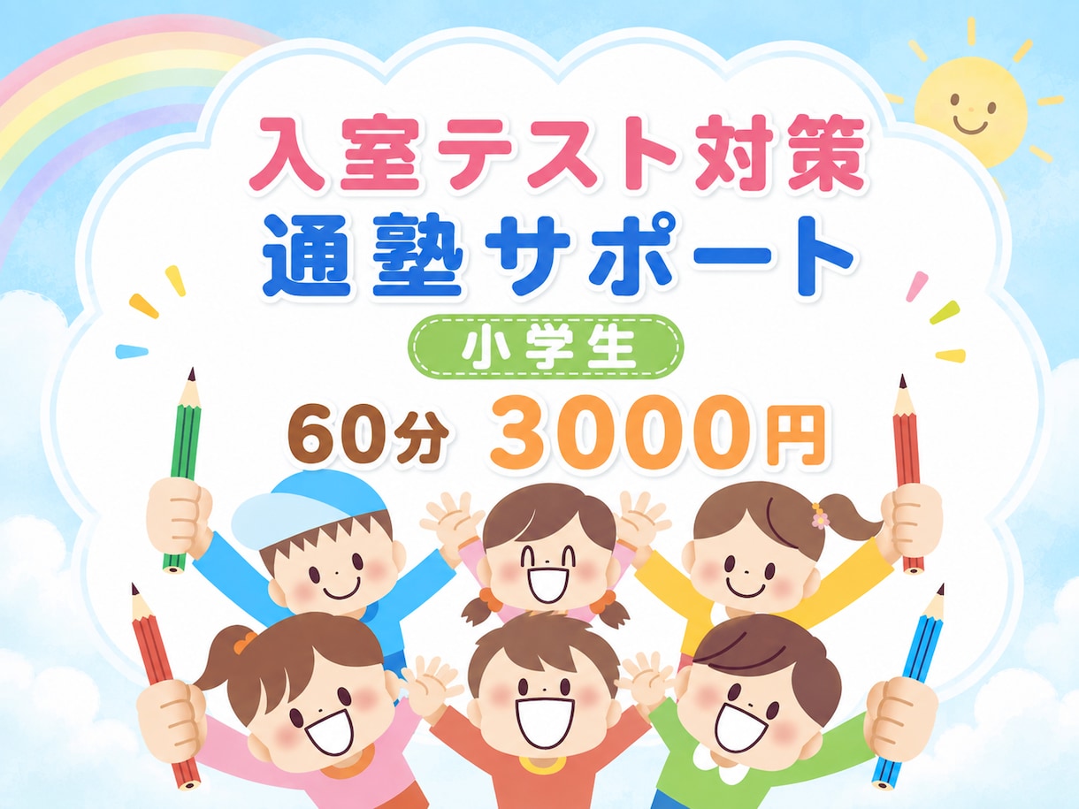 中学受験大手塾⭐️入室テスト準備対策します 現役大手塾講師による入室テストに向けた適切な事前準備サポート イメージ1