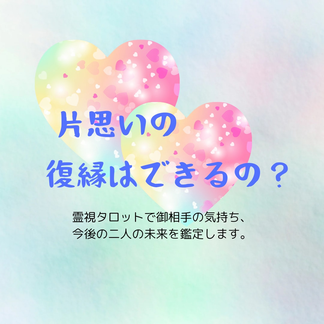 片思いの復縁を霊視タロットで鑑定します 些細な喧嘩や距離が離れた相手ともう一度縁を繋ぐ事は出来る?! イメージ1