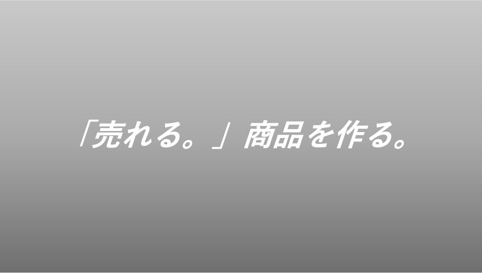 新商品作れます 「売れる。」商品企画のノウハウを差し上げます。 イメージ1
