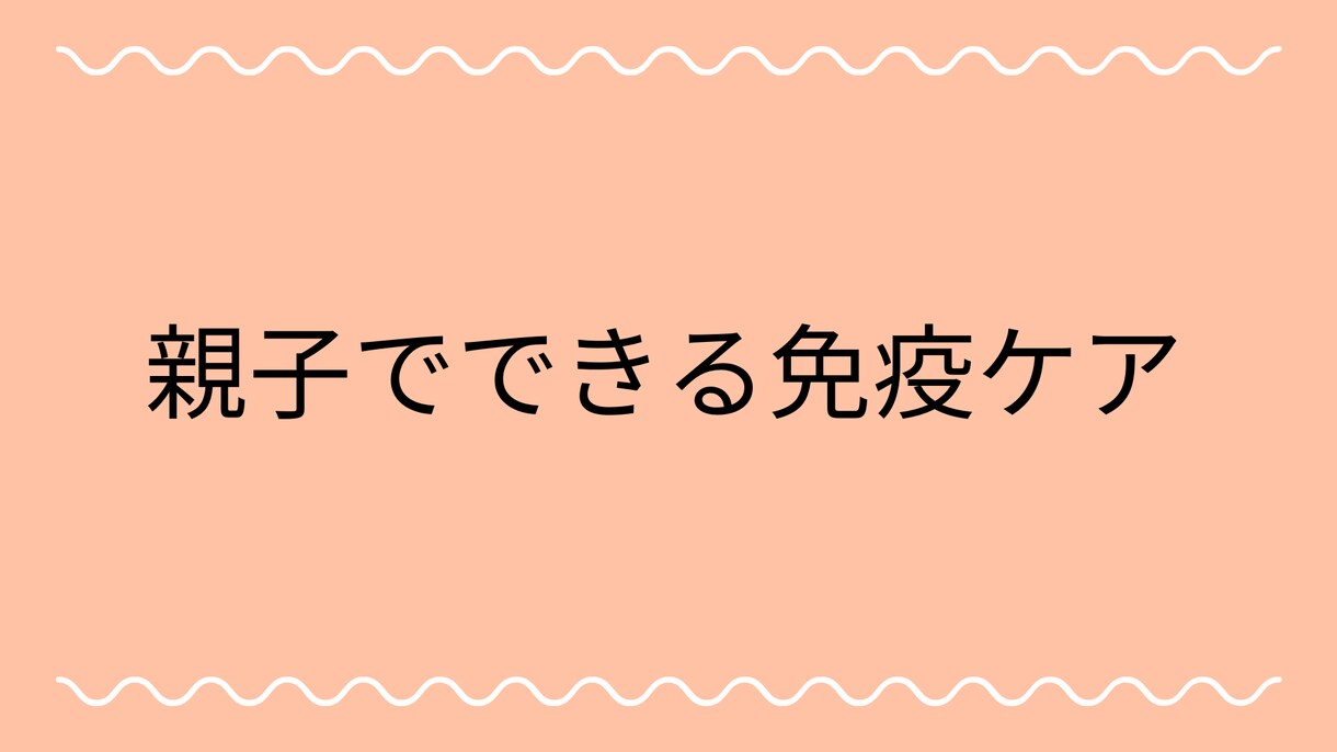 親子でできる免疫ケアについて学べます クリスマス、年末年始、風邪予防して元気に過ごしましょう！ イメージ1