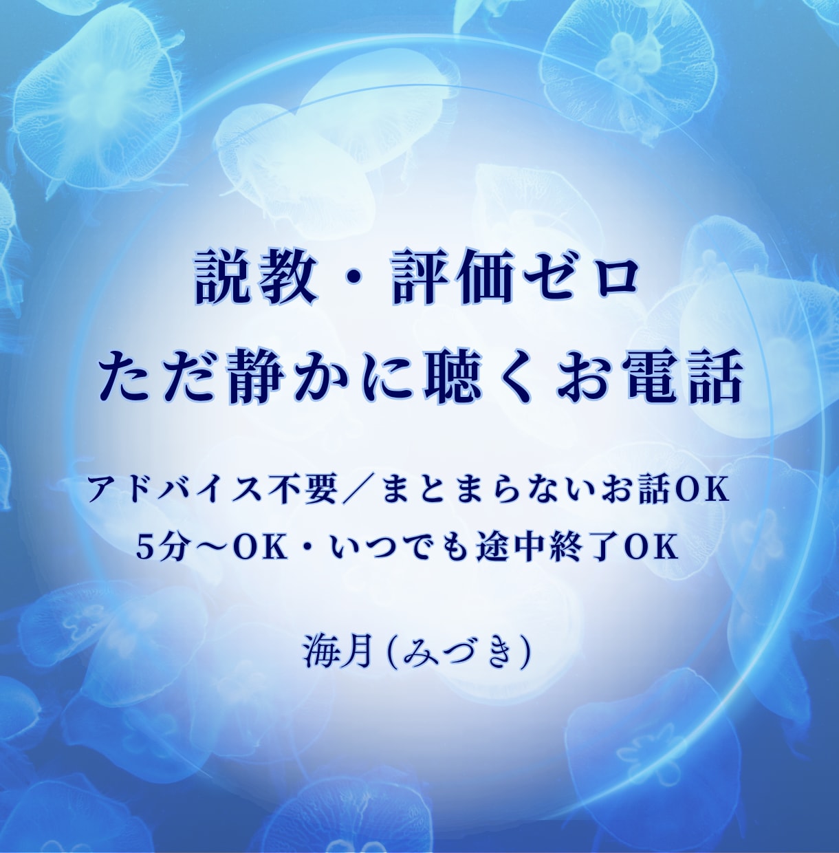 説教・評価ゼロ｜ただ静かに心のお話を聞きます 【深夜・日中】気持ちをそっと吐き出せる静かな時間 イメージ1