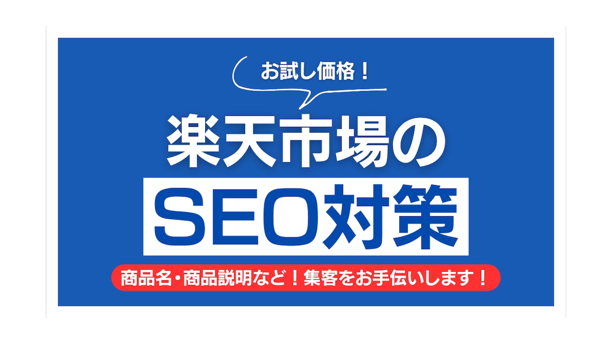 楽天市場の集客をお手伝いします 【お試し価格】とにかく第三者目線の意見が欲しい方向け！ イメージ1