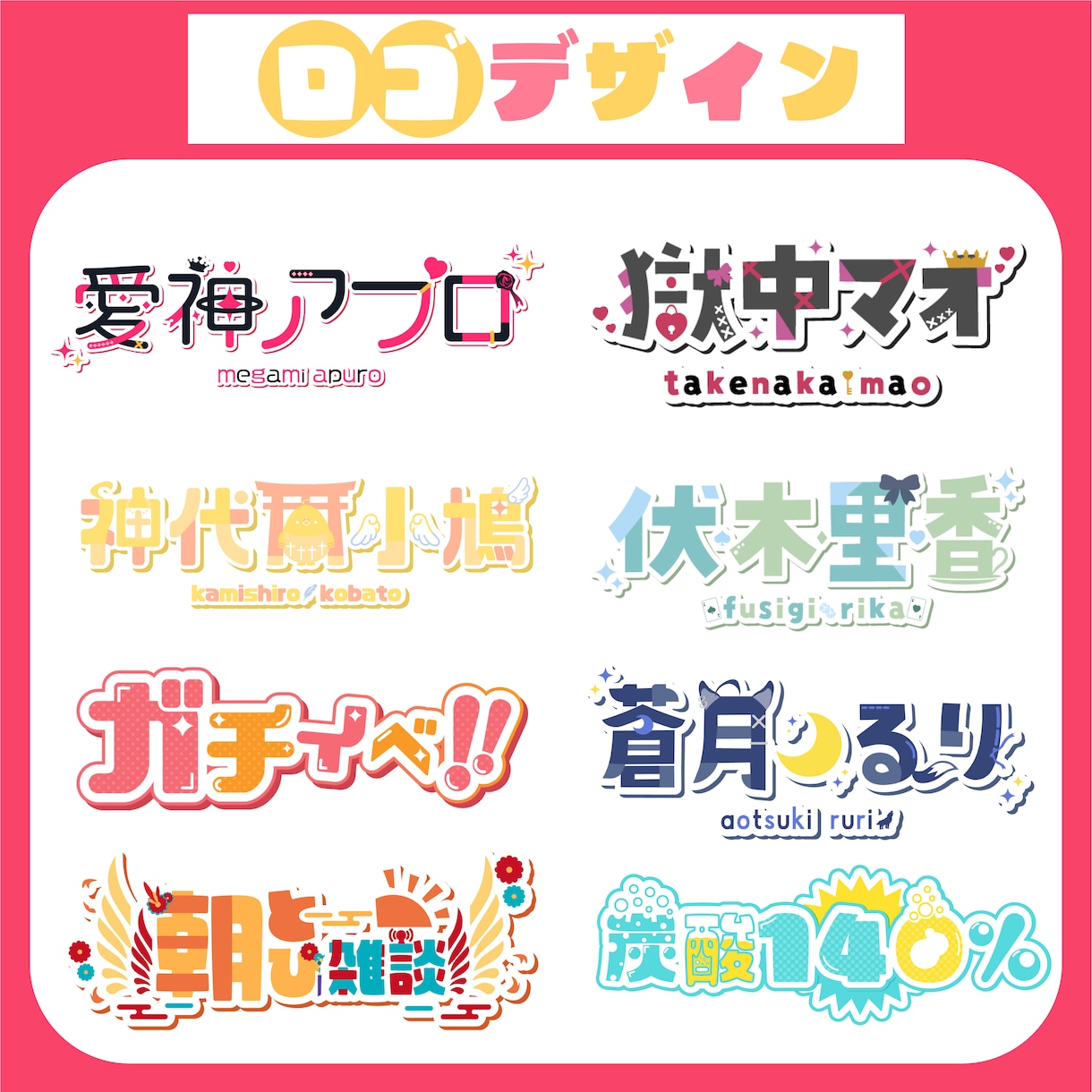 VTuber・配信者さん向けのロゴ制作します 『高品質』のロゴを”早く”納品 イメージ1