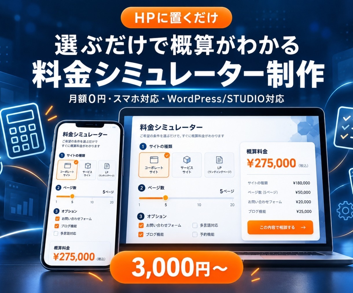 おしゃれな料金シミュレーター・自動見積りを作ります 選ぶだけで概算が出る｜デモあり・スマホ対応・月額0円 イメージ1