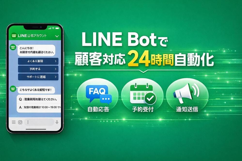 LINE公式の高機能Botを開発します FAQ・予約・会員管理をLINE公式Botで一元化 イメージ1