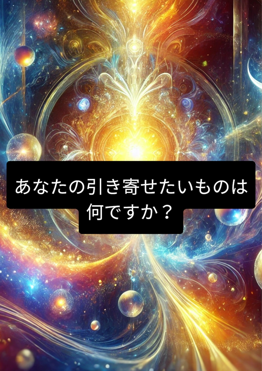 引き寄せの法則で人生の変え方教えます 宇宙の真理！スピリチュアルの上のステージを目指す方へ イメージ3