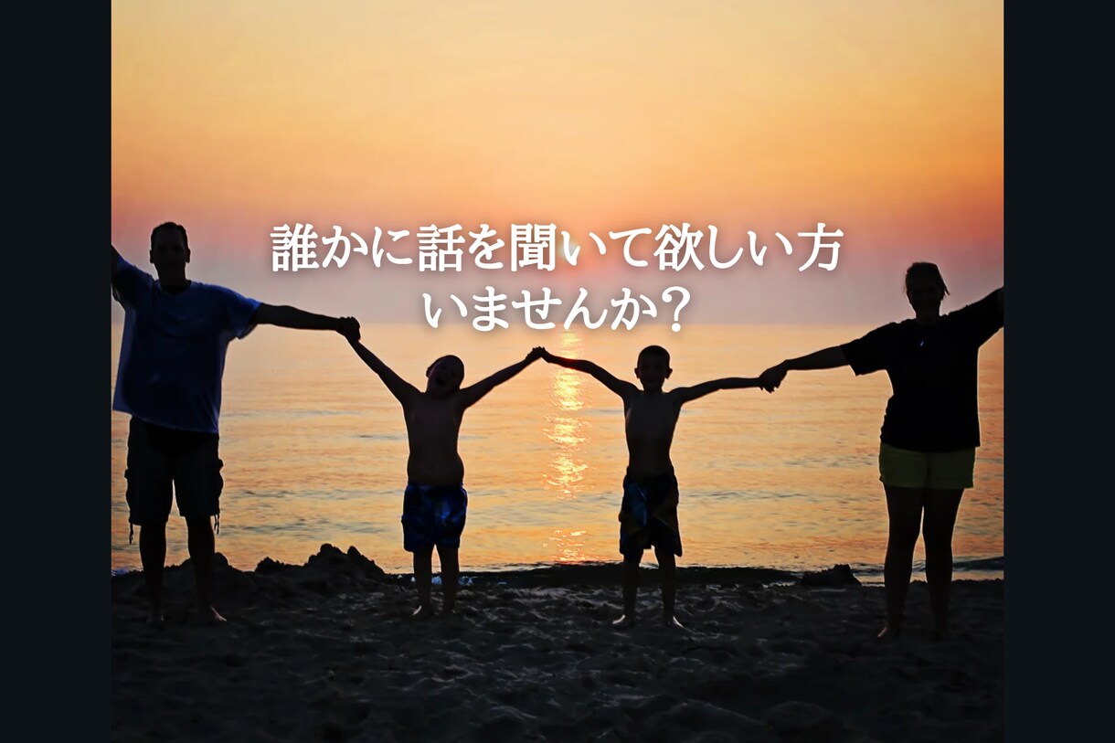 あなたの心のモヤモヤお聴きします 否定はしません。思いやりの心で寄り添います。 イメージ3