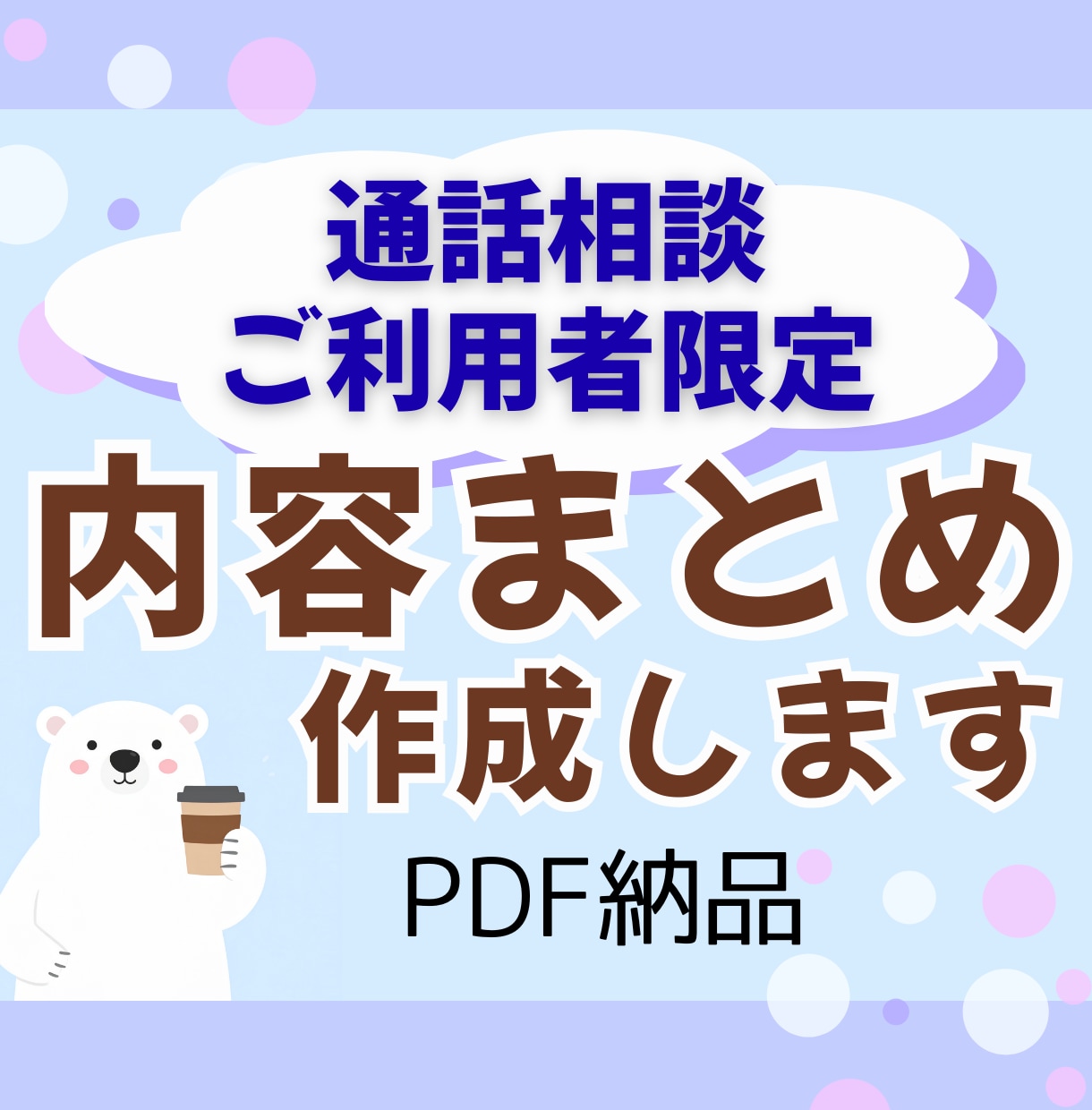 通話相談ご利用者専用★内容まとめPDFを作ります 話した内容をスッキリ整理！振り返りや実践におすすめ イメージ1
