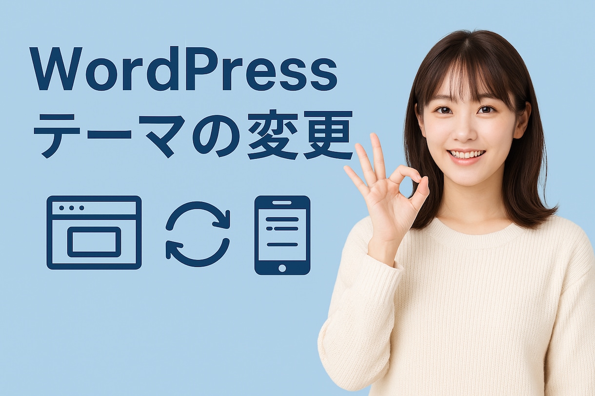 指示書不要でWordPressのテーマ変更します 新しいテーマに各ページを移行・適用させる作業をさせて頂きます イメージ1