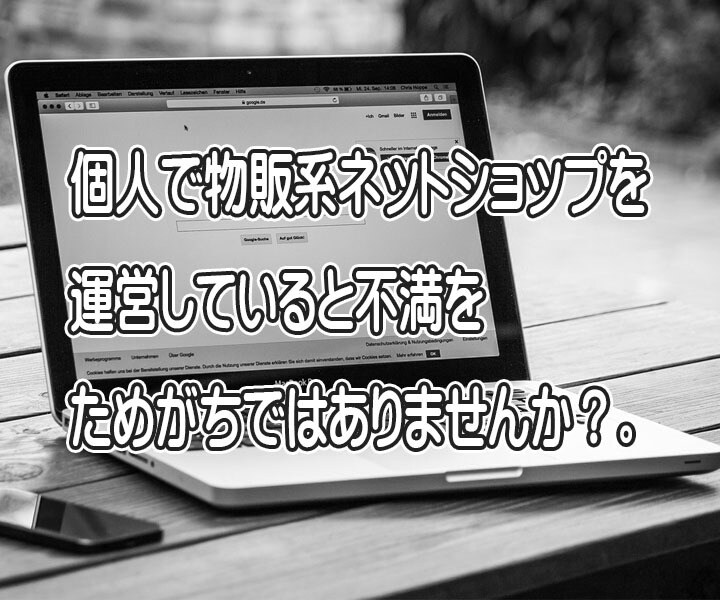 物販系ネットショップ運営の不満を現役店長が聞きます 個人事業主|ネットショップ運営で吐き出せない不満お聞きします イメージ2