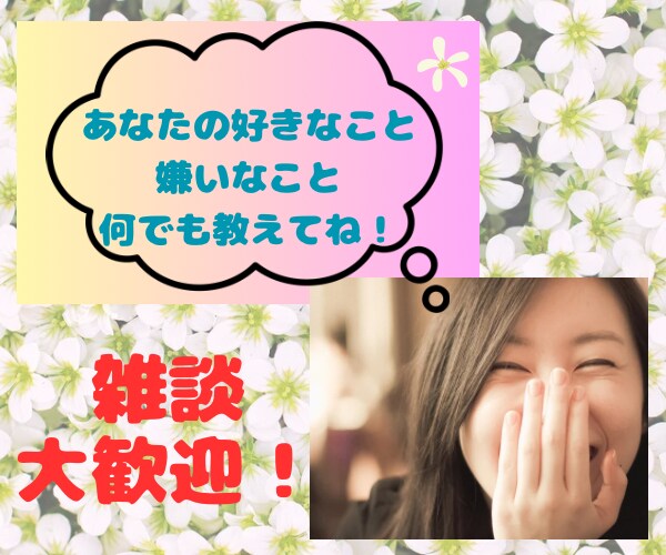 あなたのいろんな心の声、40代の私が受け止めます 何でもない主婦の私が、優しく気持ちを受け止めますね♡ イメージ3